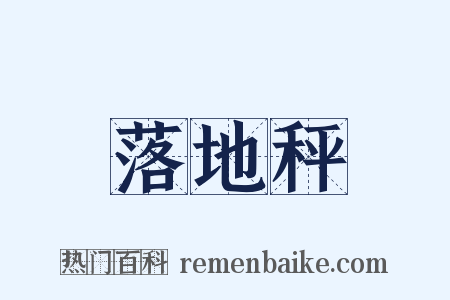 落地秤是什么意思的图片